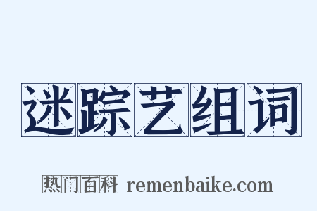 迷踪艺组词是什么意思的图片
